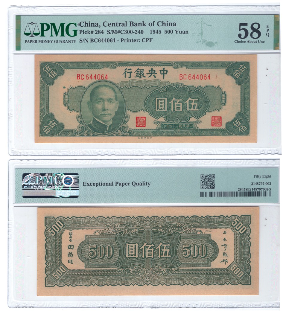 冠军拍卖名人旧藏专场 1945年（民国三十四年）中央银行伍佰圆（BC644064），Pick 284，S/M#C300-240，Printer：CPF，PMG Choice AU58 EPQ，优良纸张