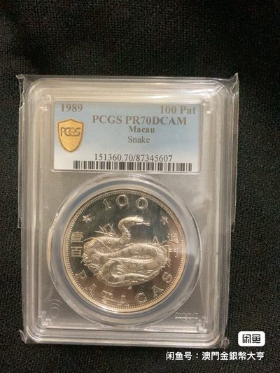 澳門1989年生肖蛇1盎司银币～PCGS 70分 - 澳門1989年生肖蛇1盎司银币～PCGS 70分