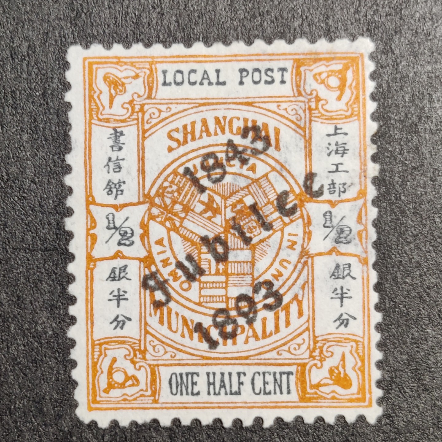 洪涛臻品批发群  精选邮票限时拍卖第一百三十六期 上海工部书信馆市徽图加盖为开埠50周年,半分,面艳背白难得品相!  漂亮的工部水印! 上海工部书信馆是上海租界工部局董事会开设的客邮分支,设立于1863年7月,于1865年8月开始发行邮票,为中国内陆最早发行邮票的商埠,宣称通邮范围包括厦门 汕头 温州 福州 烟台 大沽 天津 北京 南京 镇江 芜湖 九江 汉口宜昌等地区! 比清代海关大龙邮票还早十多年！