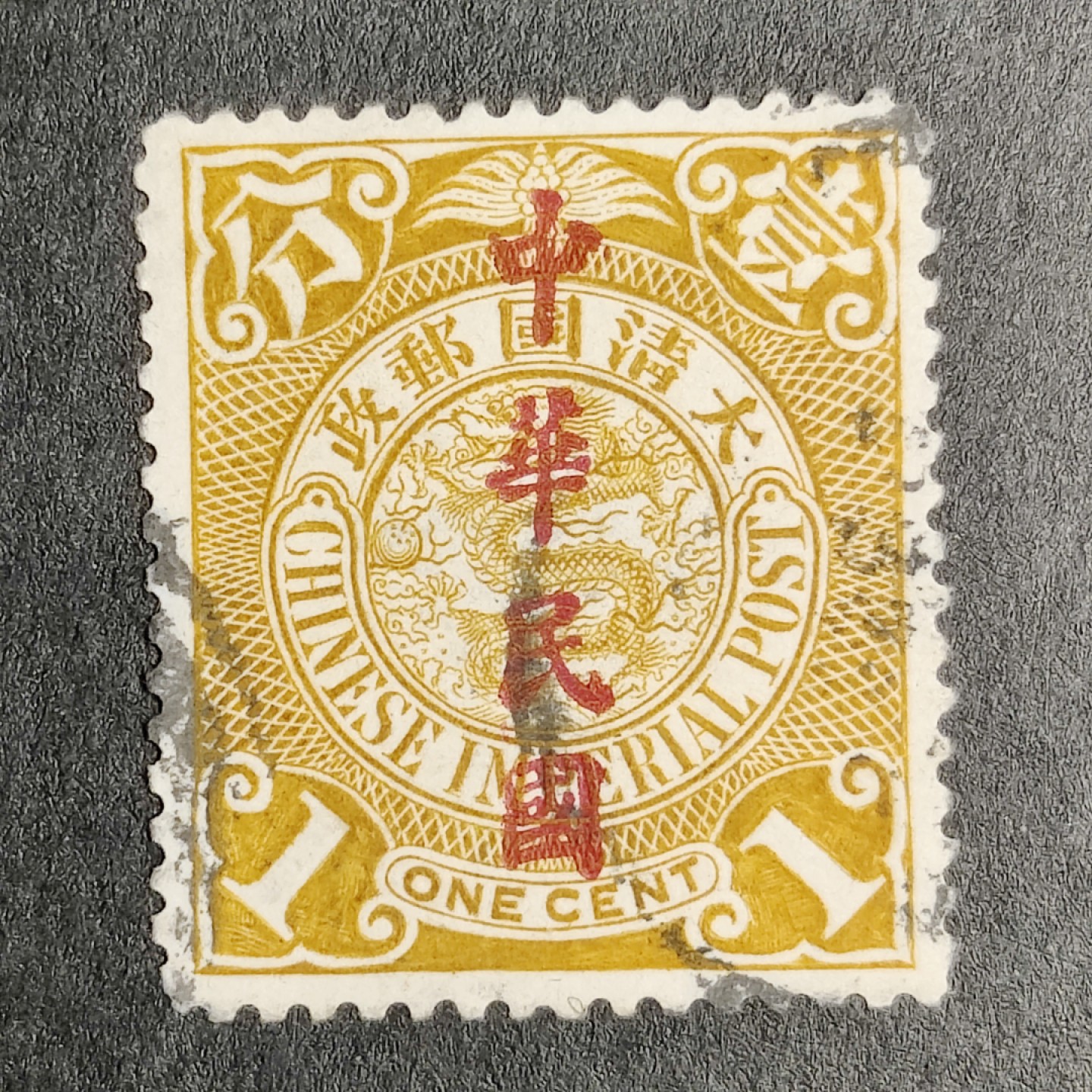 洪涛臻品批发群  精选邮票限时拍卖第一百三十六期 龙票楷体加盖,  1分(邮商收购价见图2—非批发出售价,更非零售价!) 百年老邮票, 难免有瑕疵, 入手终身保真的百年文物邮票的机会！
