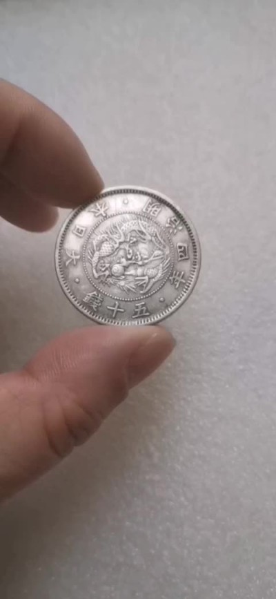 瓶子🏺第69期拍卖会 日本1871年明治四年旭日龙50钱银币（小圈版）