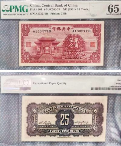 冠军拍卖名人旧藏专场 - 1931年中央银行中华书局版法币贰角伍分(A133277B), Pick 204，S/M#C300-23，Printer：CHB，PMG Gem UNC65 EPQ，优良纸张 1931年2角5分的法币号码无4、7，PMG 65分EPQ高分如此非常难得，此面值在中国历代纸币中都是独有的