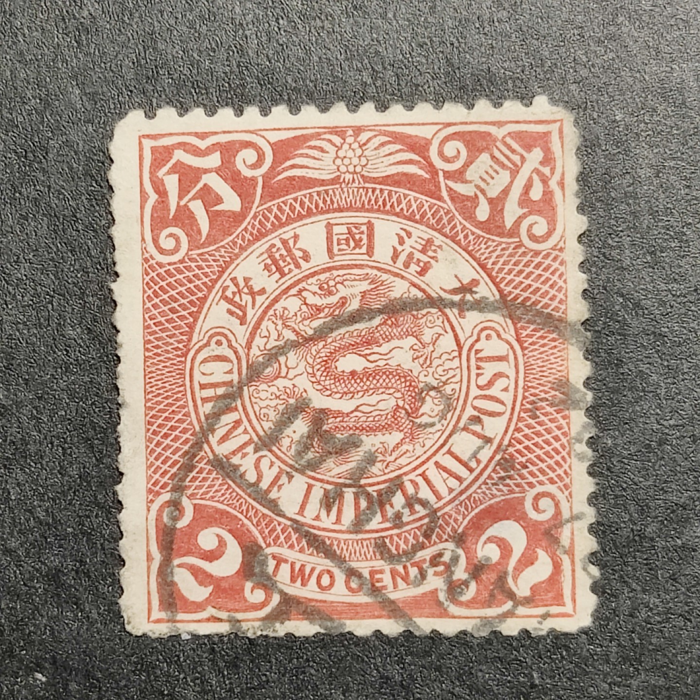 洪涛臻品批发群  精选邮票限时拍卖第一百零六期 大清龙票,红2分(邮商收购价见图2—非批发出售价,更非零售价!) 百年老邮票, 难免有瑕疵, 入手文物级邮票的机会！
