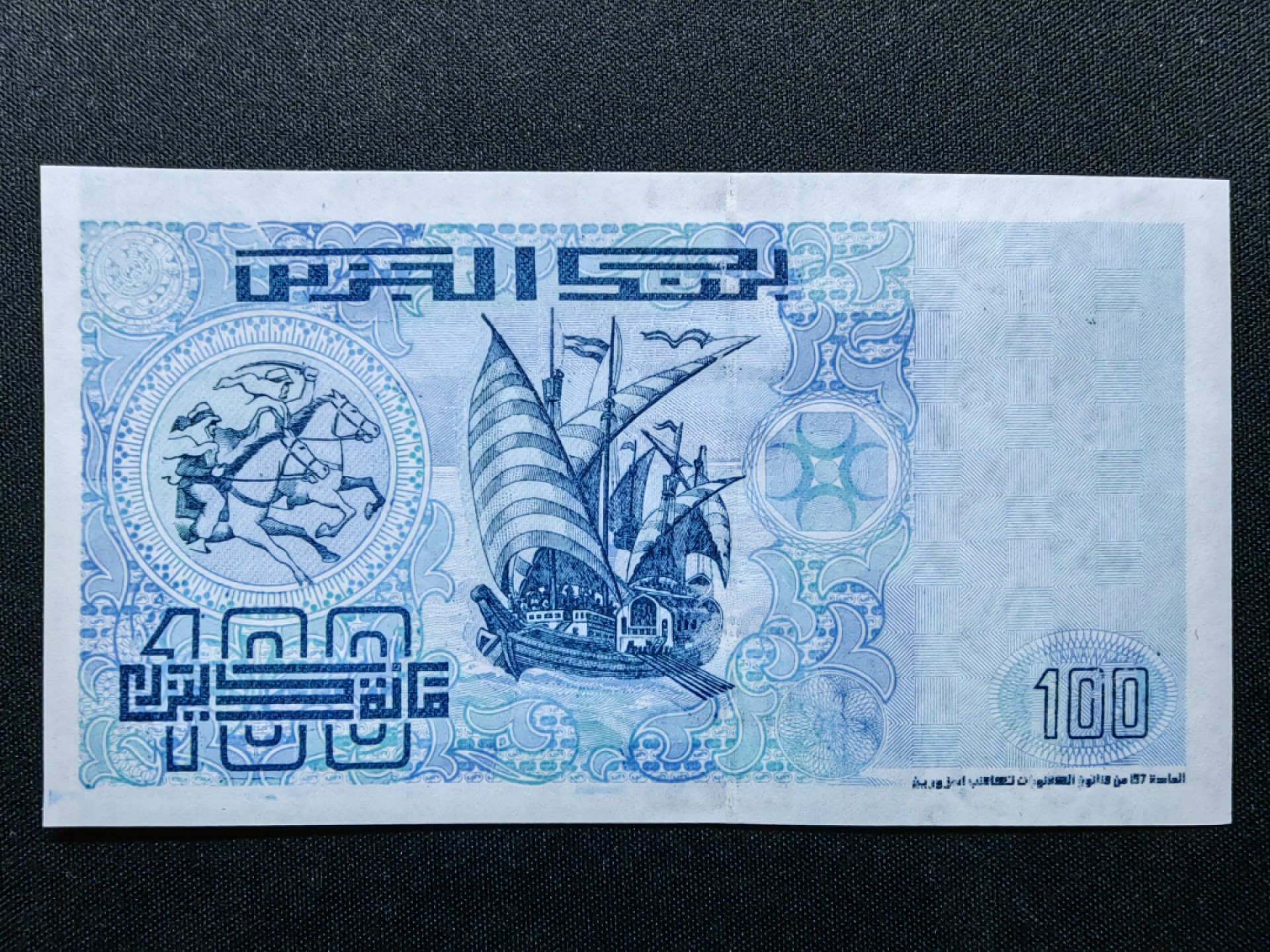 第②场-外国精品纸钞 1992年 阿尔及利亚100第纳尔 UNC