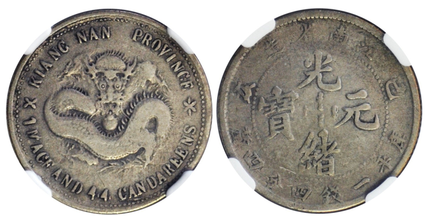 冠军拍卖名人旧藏专场 1899年江南省造光绪元宝库平一钱四分四厘银币，无圈，L&M225，NGC VF DETAILS，划痕，张南琛收藏