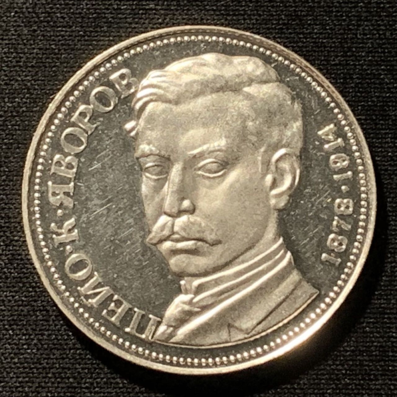 紫瑗钱币——第267期拍卖 保加利亚 1978年 佩约100周年 5列弗 20.5克 0.5银 精制