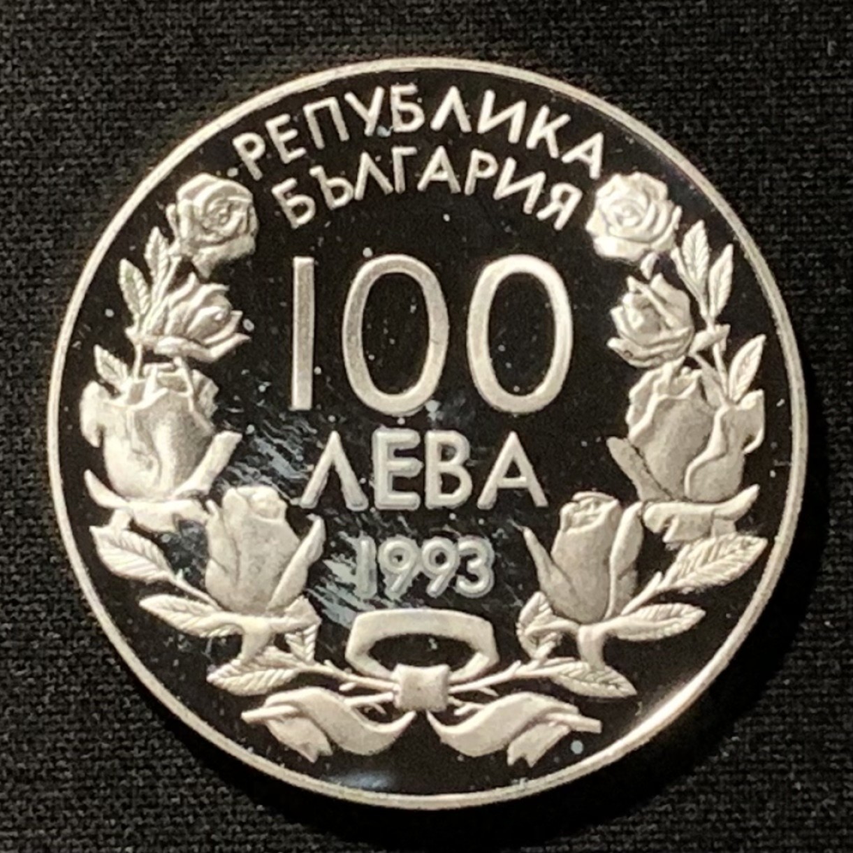 紫瑗钱币——第267期拍卖 保加利亚 1993年 利勒哈默尔冬奥会 速滑车 100列弗 23.33克 0.925银 精制