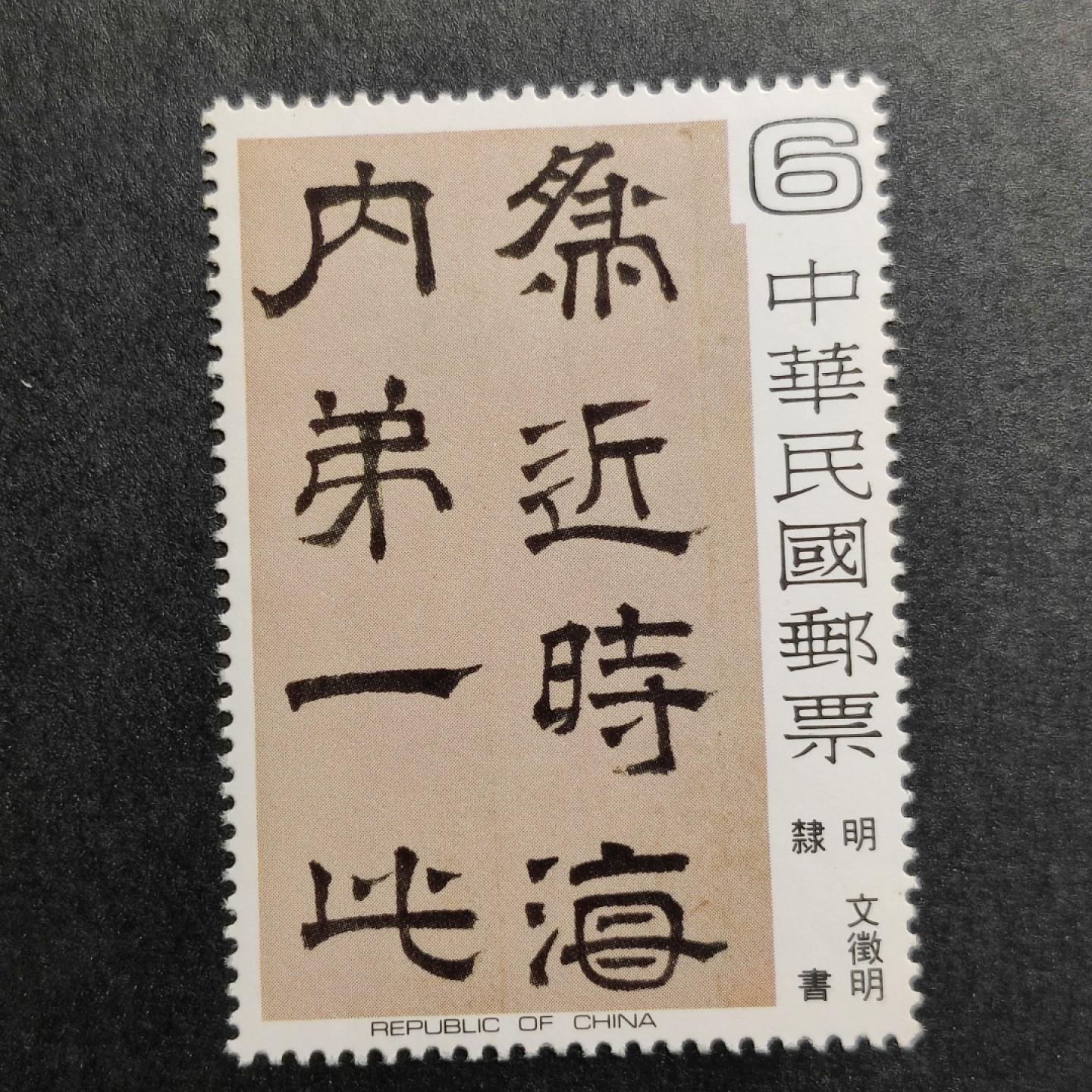 洪涛臻品批发群  精选邮票限时拍卖第一百零六期 故宫藏品 古代书法 5全新 非常漂亮！面艳雪白 原胶润亮全品！