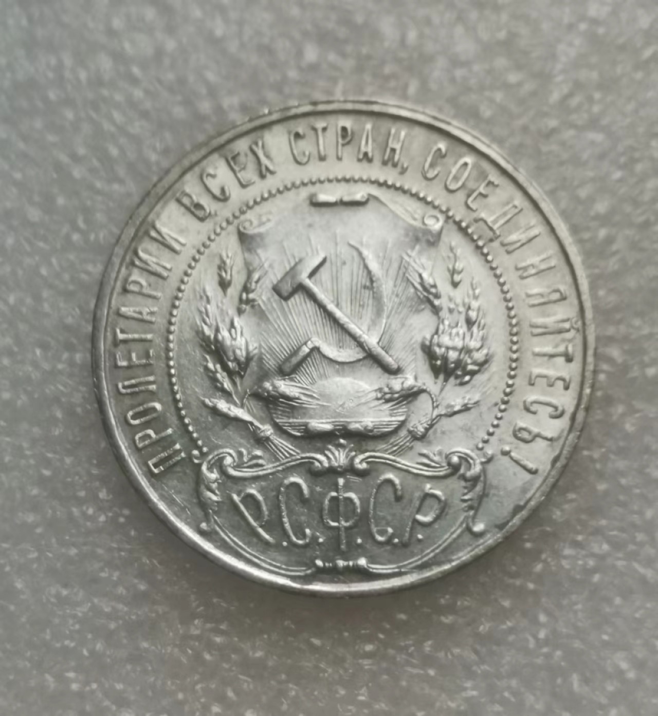 瓶子🏺第69期拍卖会 苏联1921年五星1卢布大银币（好品）