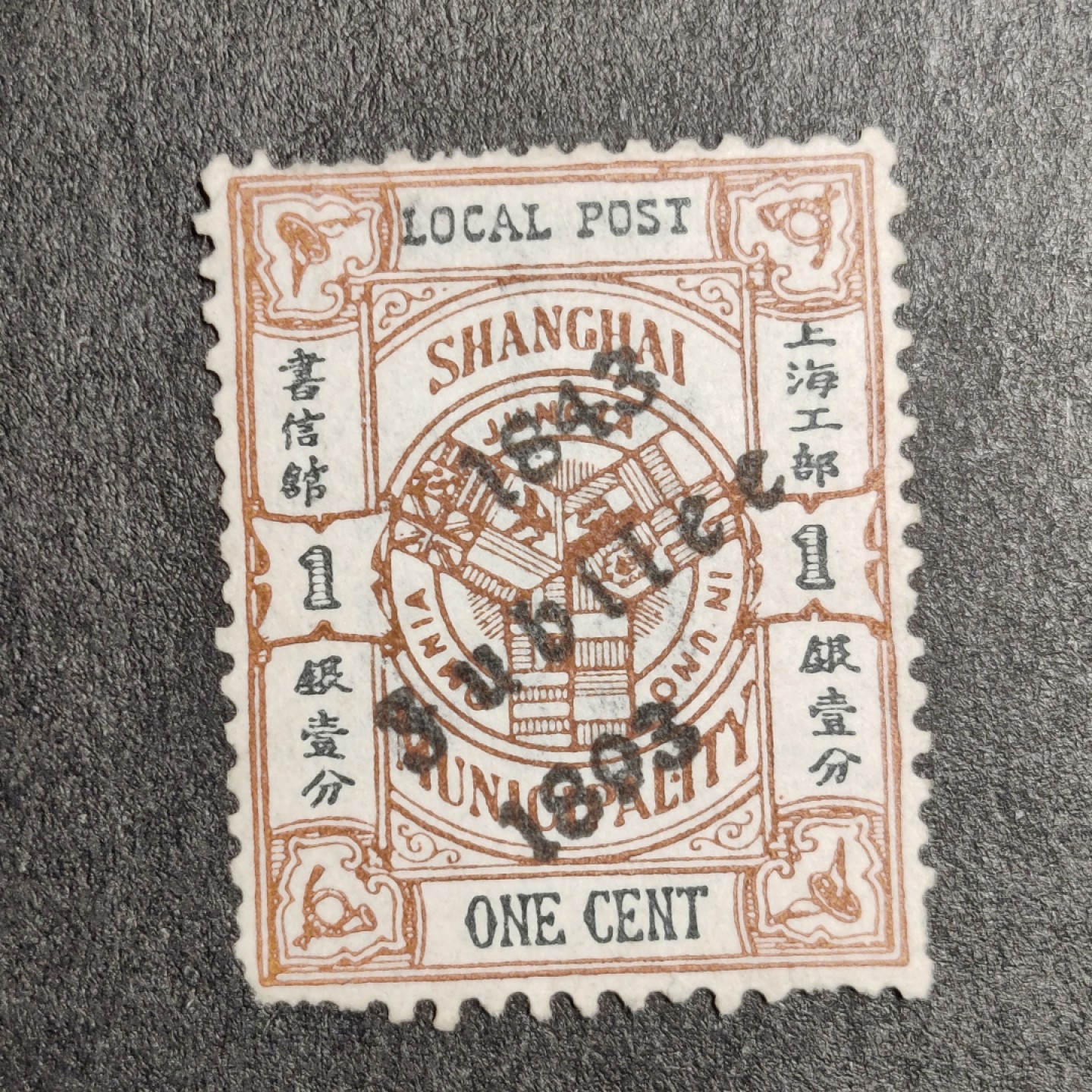 洪涛臻品批发群  精选邮票限时拍卖第一百三十六期 上海工部书信馆市徽图加盖为开埠50周年,1分,面艳背白难得品相!  漂亮的工部水印! 上海工部书信馆是上海租界工部局董事会开设的客邮分支,设立于1863年7月,于1865年8月开始发行邮票,为中国内陆最早发行邮票的商埠,宣称通邮范围包括厦门 汕头 温州 福州 烟台 大沽 天津 北京 南京 镇江 芜湖 九江 汉口宜昌等地区! 比清代海关大龙邮票还早十多年！