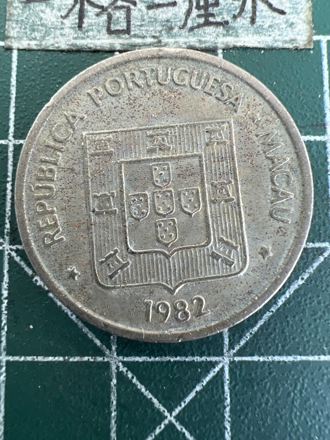 泡泡堂第171期  世界硬币邮票专场（无押金，无佣金，捡漏，全场20包邮，偏远地区除外） 澳门一元