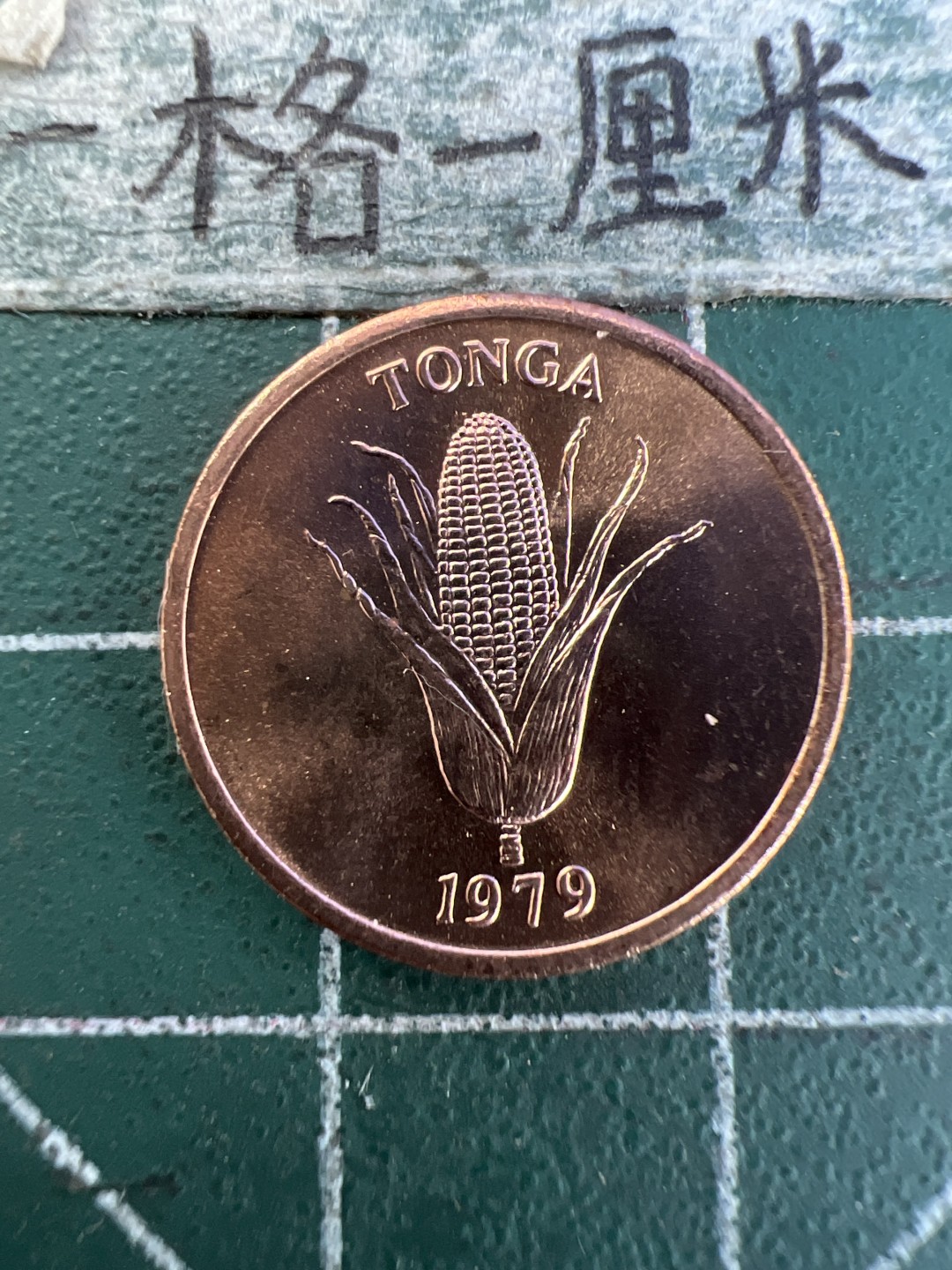 泡泡堂第171期  世界硬币邮票专场（无押金，无佣金，捡漏，全场20包邮，偏远地区除外） 汤加1979年全新粮农一分