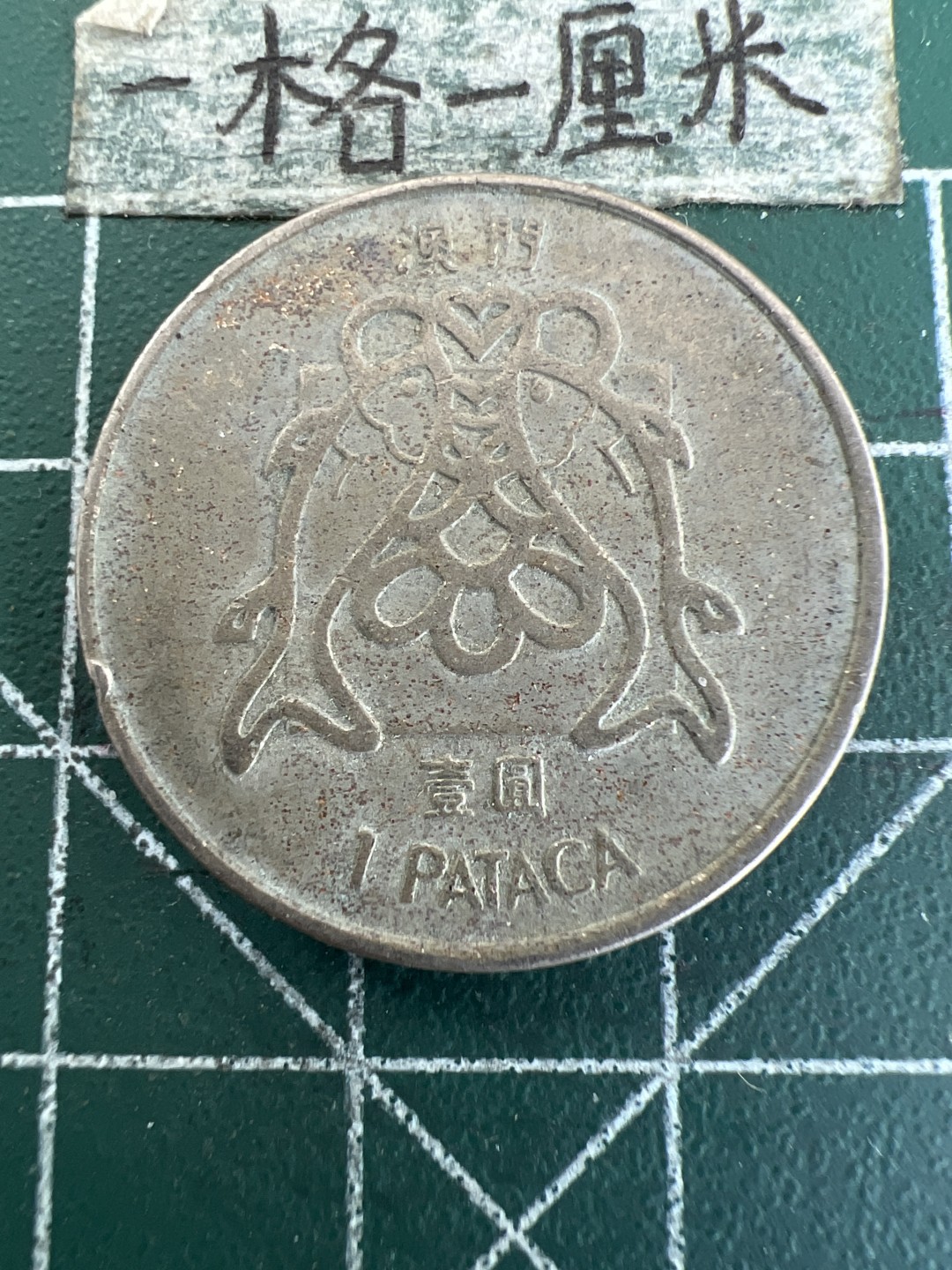 泡泡堂第171期  世界硬币邮票专场（无押金，无佣金，捡漏，全场20包邮，偏远地区除外） 澳门一元