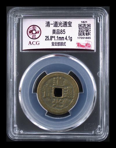周日精品拍场 - 爱藏评级—清—道光通宝—宝云部颁式，又称部颁式样钱