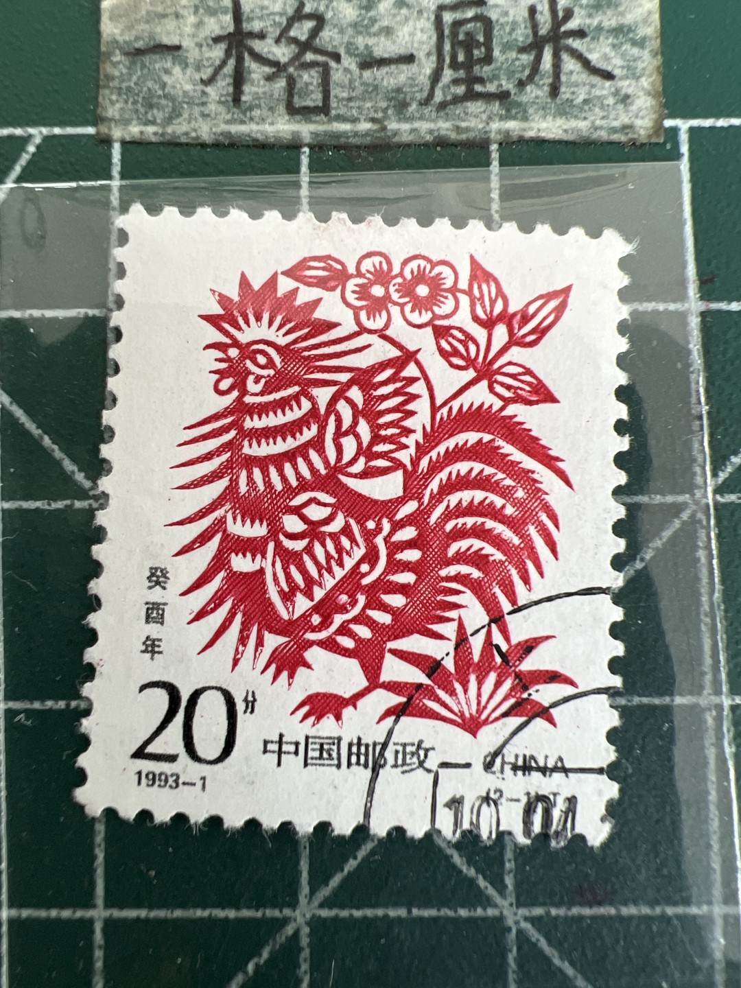 泡泡堂第172期  世界硬币邮票专场（无押金，无佣金，捡漏，全场20包邮，偏远地区除外） 生肖邮票鸡