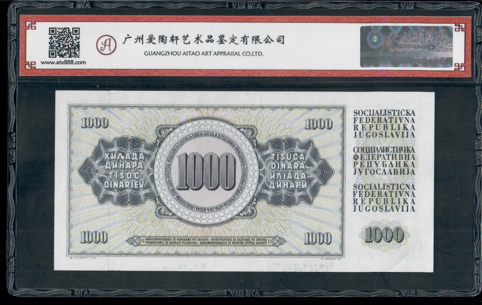爱淘收藏第13期，前南斯拉夫（塞尔维亚/斯洛文尼亚/波黑/马其顿/克罗地亚）专场，无佣金，得标6件包邮 南斯拉夫1981年1000第纳尔