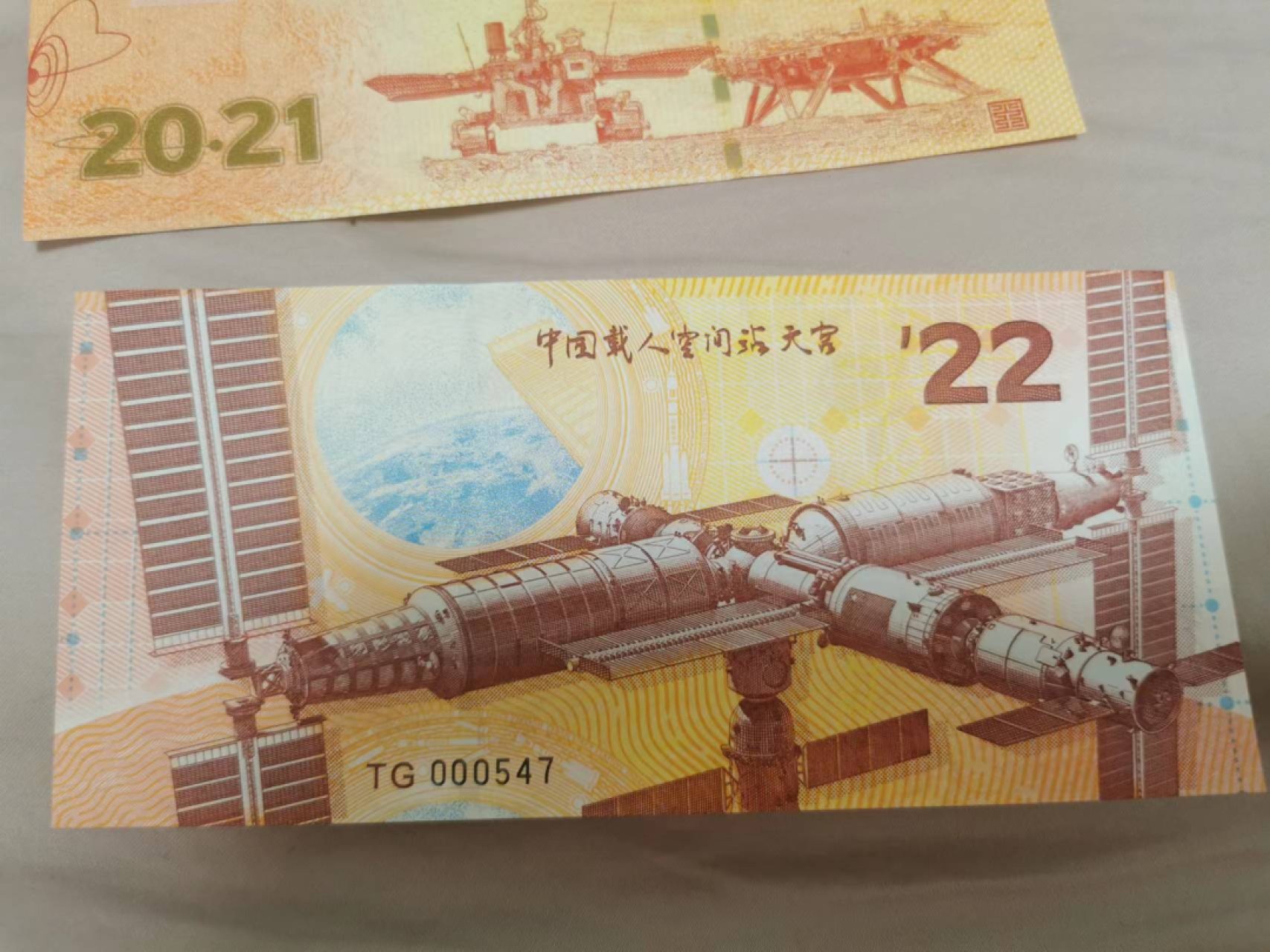 34.【鲸贝乐淘★两拍包邮】道德经·第“天长地久。天地所以能长且久者，以其不自生，故能长生”号拍卖 【纪念券】2021年火星探索，2022年天宫一号，同号码一对，全新全品UNC