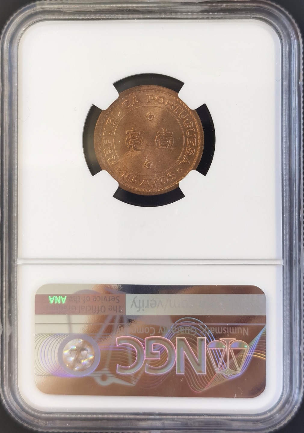 博洋堂世界钱币拍卖第008期（全场包邮） NGC MS64RB 澳门1952年一毫铜币，强光好品，配套好货