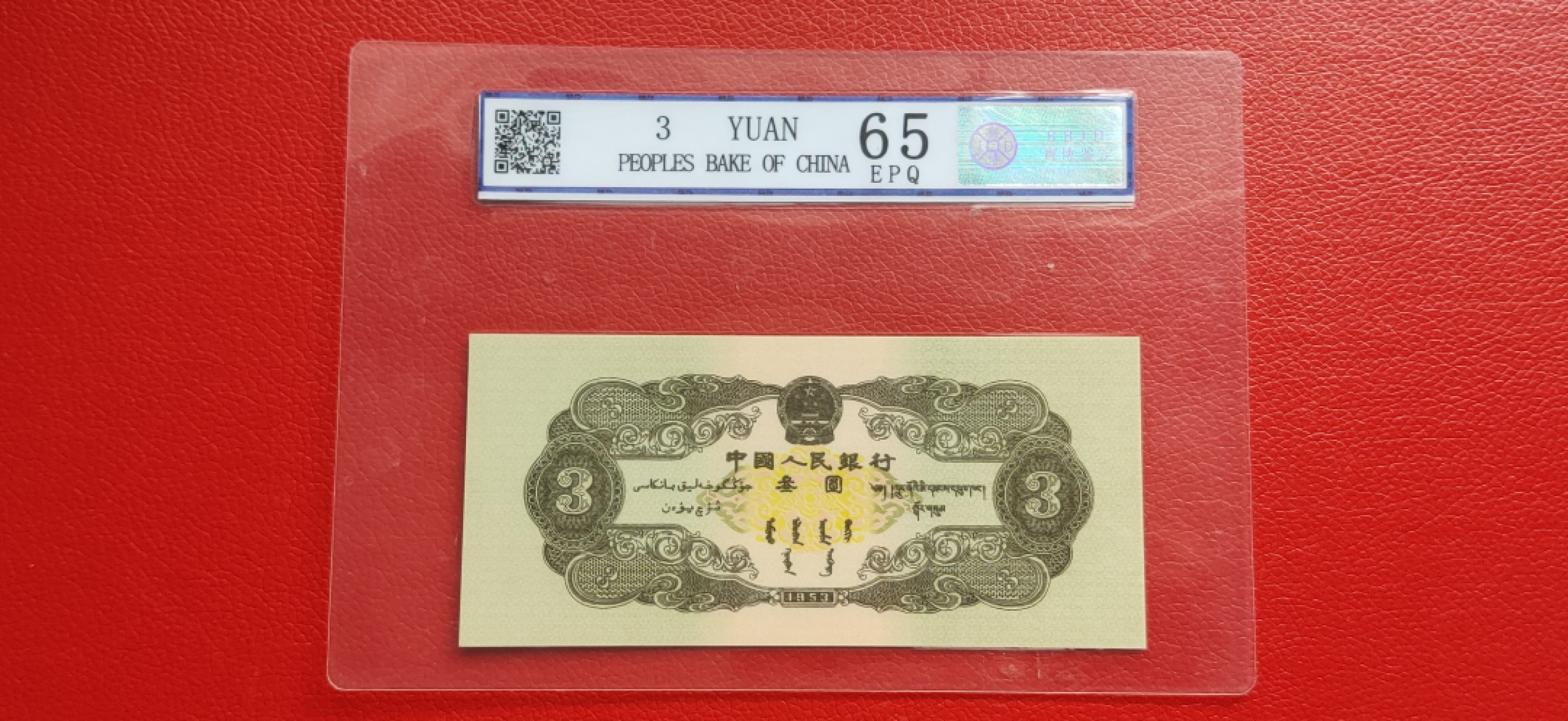评级 裸币混拍 第二套人民币苏叁元 8601056
