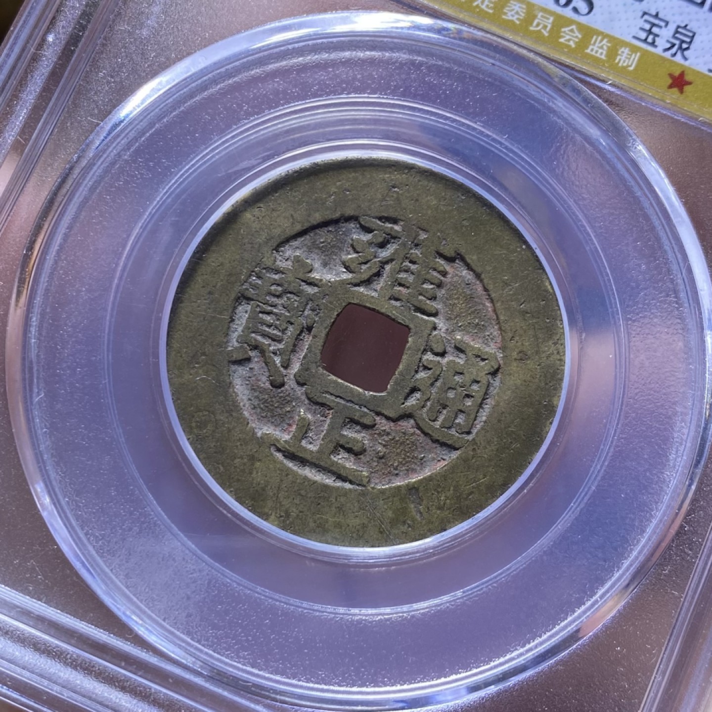 公博评级～雍正通宝宝泉局罗汉式大样
