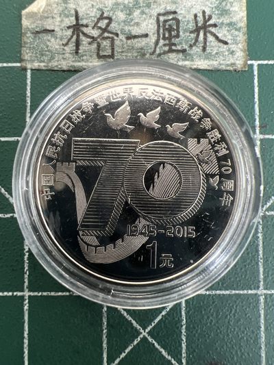 泡泡堂第173期  世界硬币专场（无押金，无佣金，捡漏，全场20包邮，偏远地区除外） - 抗战70周年纪念币