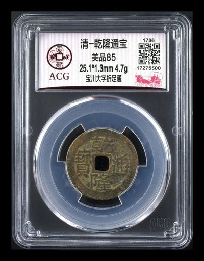 爱藏评级  清代 古币拍场 - 🌷 🌷 🌷 🌷 爱藏评级—清—乾隆通宝—宝川大字折足通，字体十分大气，看着还是小乙，尺寸25+