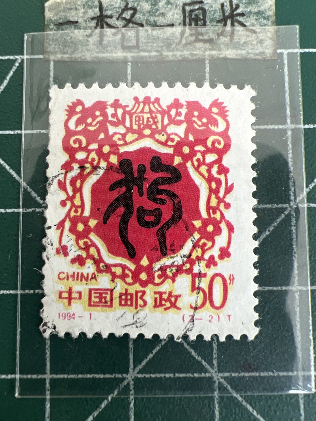 泡泡堂第172期  世界硬币邮票专场（无押金，无佣金，捡漏，全场20包邮，偏远地区除外） 生肖邮票狗