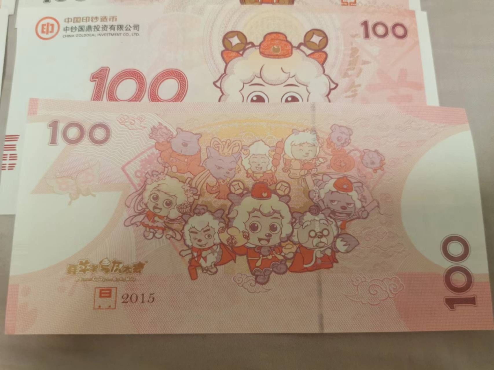 34.【鲸贝乐淘★两拍包邮】道德经·第“天长地久。天地所以能长且久者，以其不自生，故能长生”号拍卖 【纪念券★十连号】2015年中国印钞造币，羊年美羊羊纪念券10连号，全新全品UNC