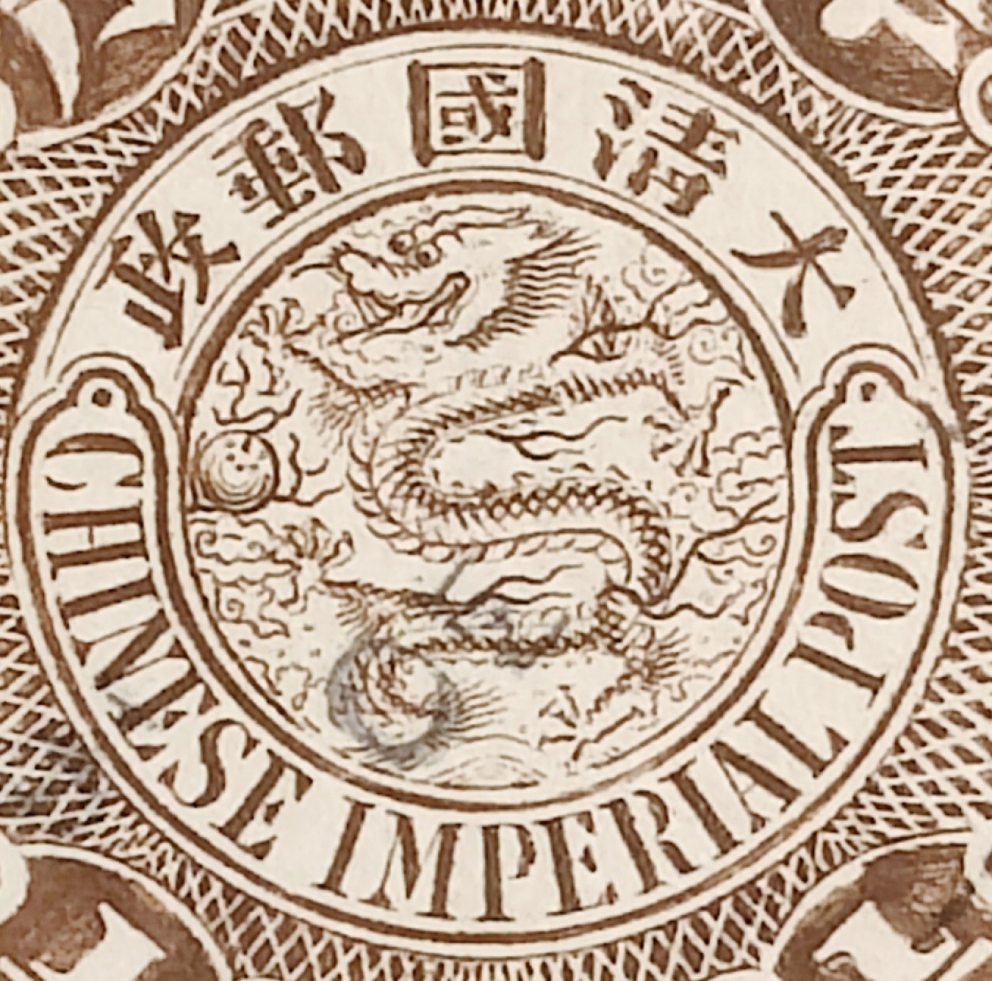 洪涛臻品批发群  精选邮票限时拍卖第一百零七期 大清龙票,  半分--著名的肥2修饰（对比89号拍品的2），另有多处明显修饰及断线！(邮商收购价见图2—非批发出售价,更非零售价!) 百年老邮票, 难免有瑕疵, 入手终身保真的百年文物邮票的机会！