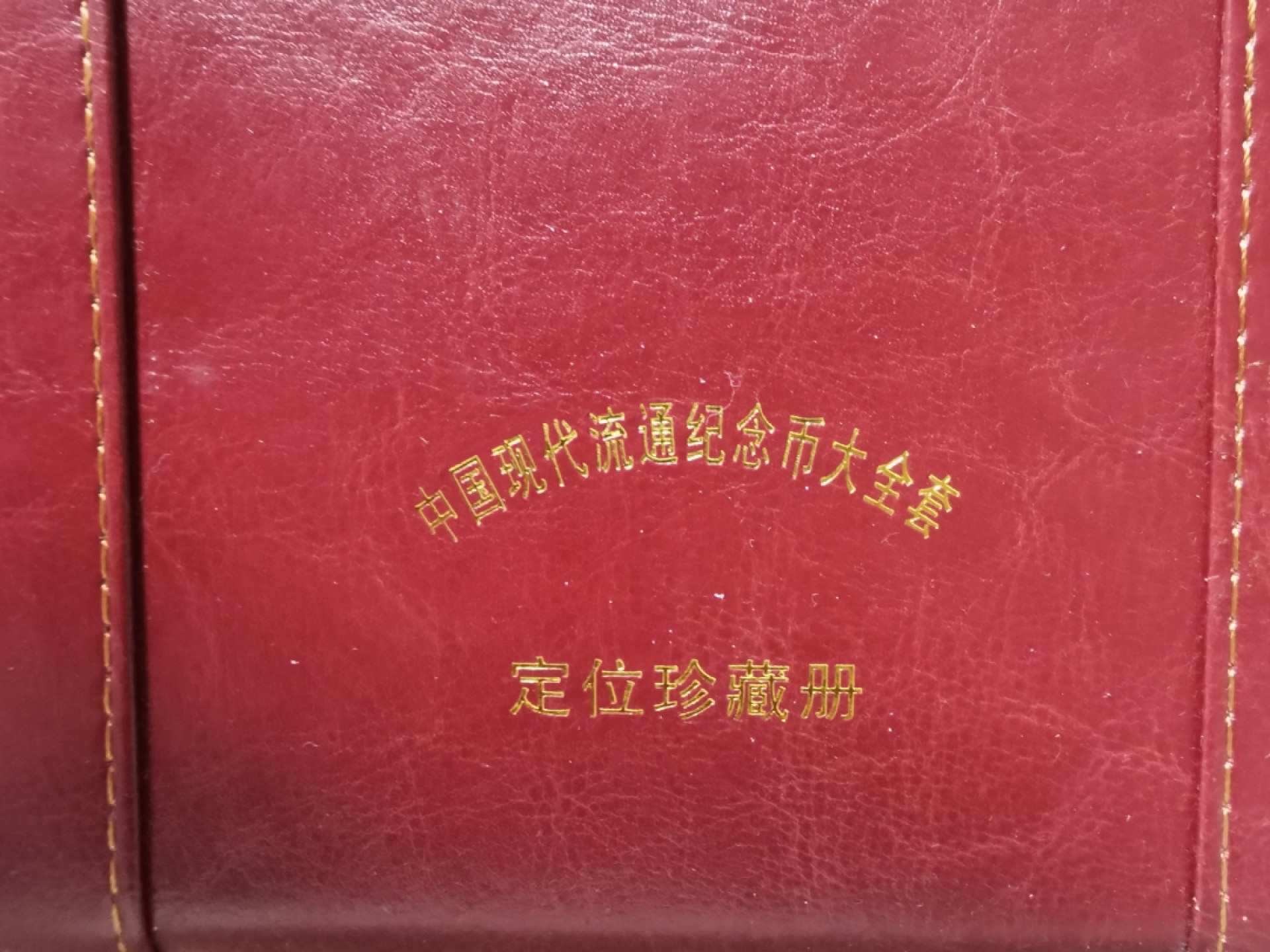 中国现代流通纪念币大全套 定位珍藏册