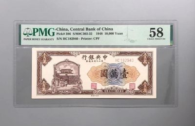 PMG 58中央银行东北九省流通券壹万圆 - PMG 58中央银行东北九省流通券壹万圆