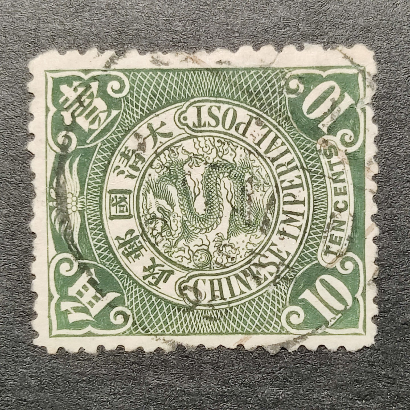 洪涛臻品批发群  精选邮票限时拍卖第一百零七期 大清龙票,  1899年9月6日小圆戳!(应该是镇江)很难得的启用首年的小圆戳！绿10分(邮商收购价见图2—非批发出售价,更非零售价!) 百年老邮票, 难免有瑕疵, 入手终身保真的百年文物邮票的机会！