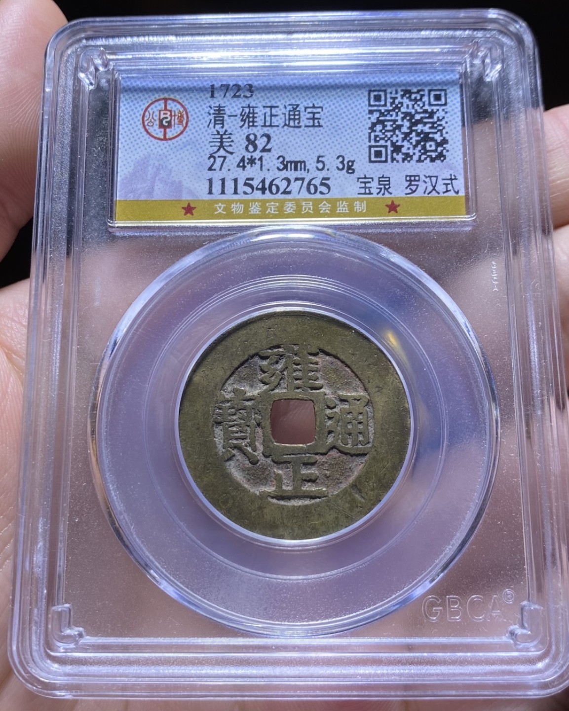 公博评级～雍正通宝宝泉局罗汉式大样