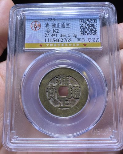 公博评级～雍正通宝宝泉局罗汉式大样 - 公博评级～雍正通宝宝泉局罗汉式大样
