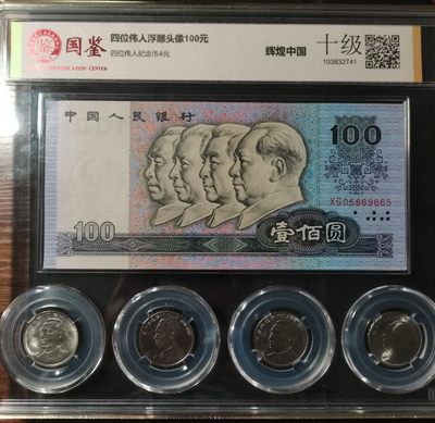【钱币小铺】拍卖 现代币 套币 - 四大伟人纪念币加老版100元纸币