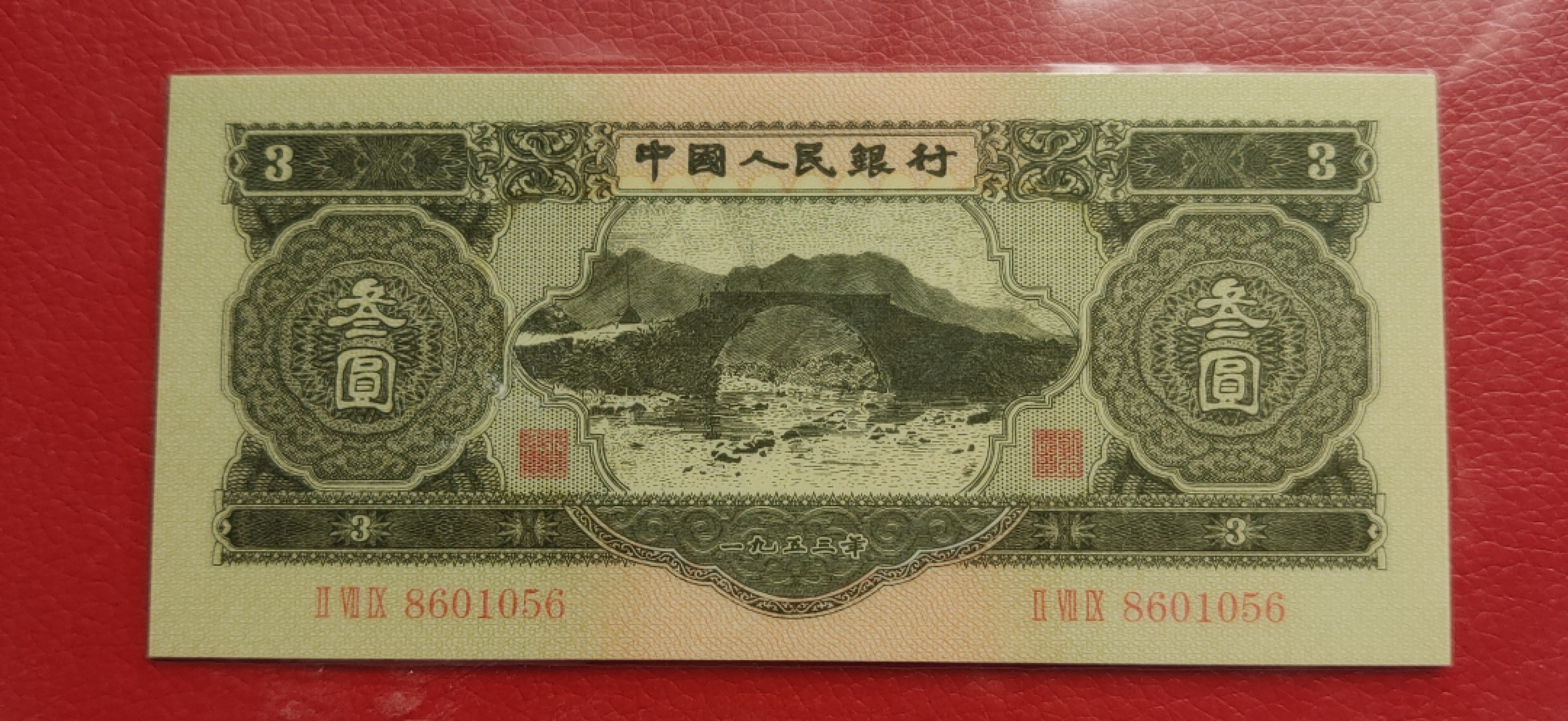 评级 裸币混拍 第二套人民币苏叁元 8601056