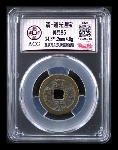 爱藏评级  清代 古币拍场 - 爱藏评级—清—道光通宝—宝云方头双点通折足通