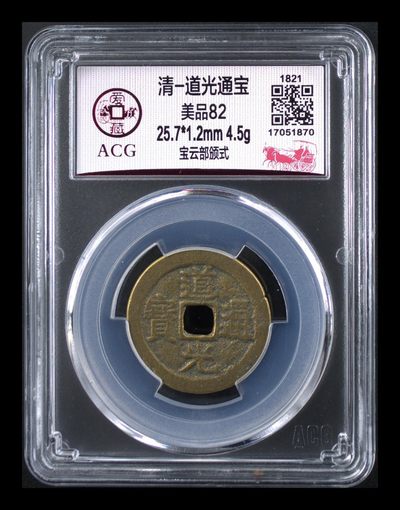 周日精品拍场 - 爱藏评级—清—道光通宝—宝云部颁式，又称部颁式样钱