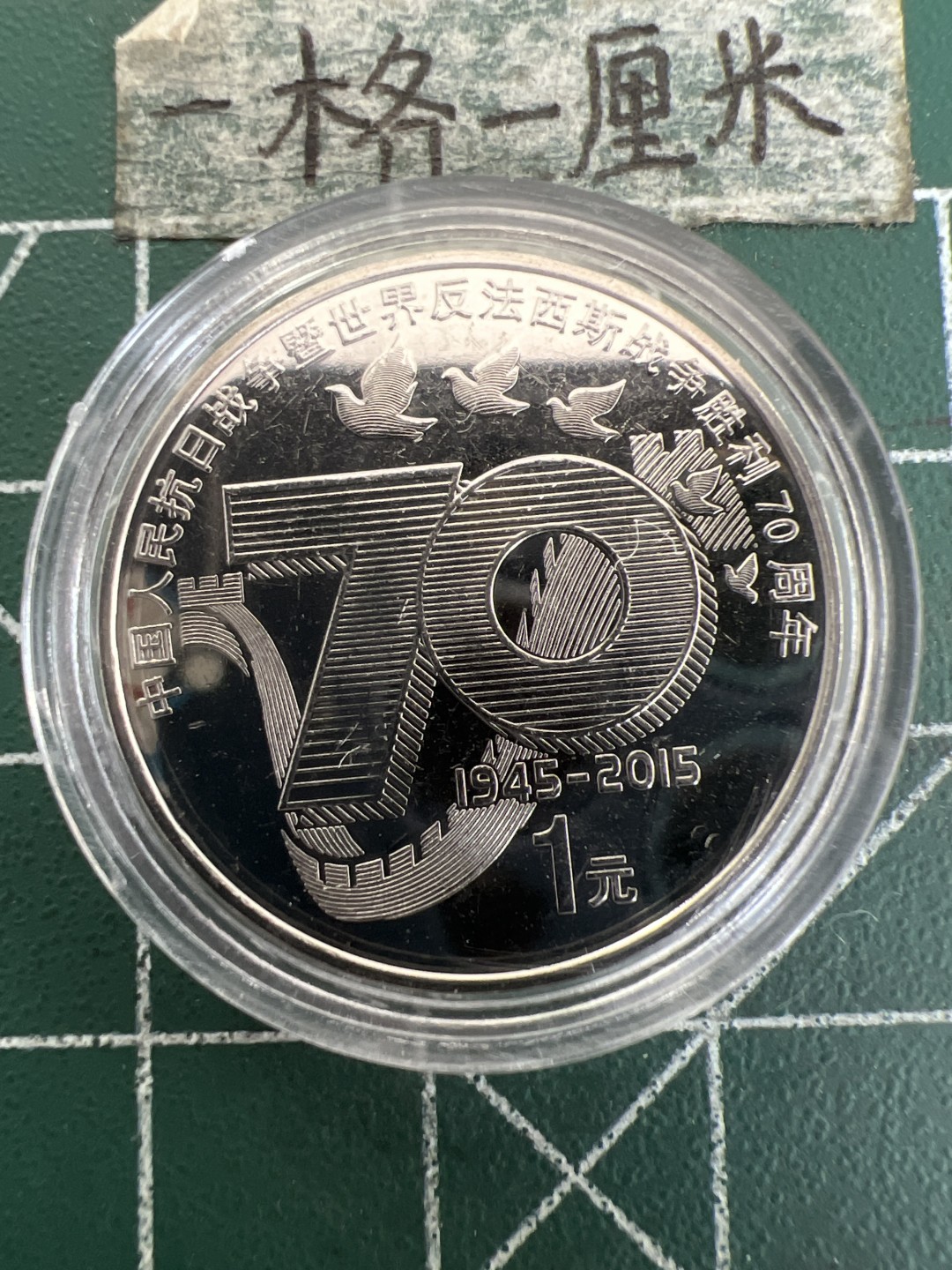 泡泡堂第173期  世界硬币专场（无押金，无佣金，捡漏，全场20包邮，偏远地区除外） 抗战70周年纪念币