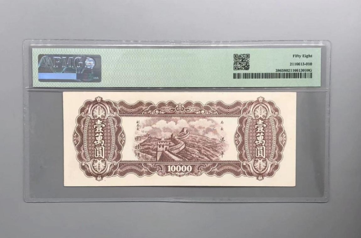 PMG 58中央银行东北九省流通券壹万圆