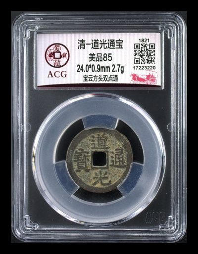 周日精品拍场 - 爱藏评级—清—道光通宝—宝云方头双点通