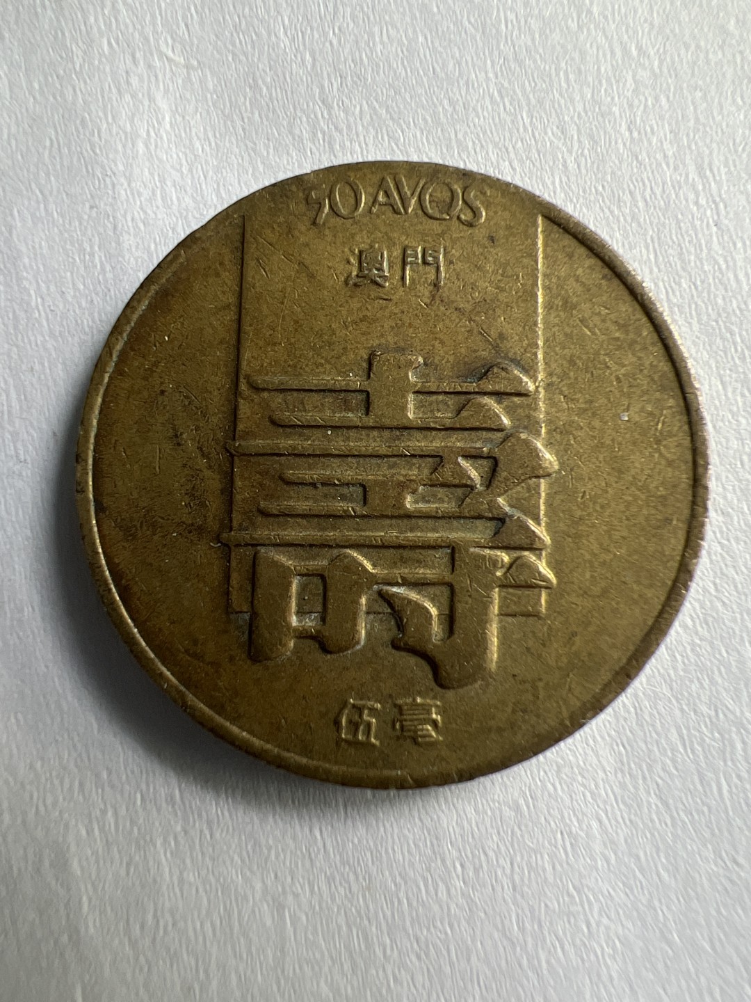 泡泡堂第173期  世界硬币专场（无押金，无佣金，捡漏，全场20包邮，偏远地区除外） 澳门寿字