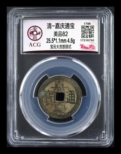 周日精品拍场 - 🔥 🔥 部颁式🔥 🔥 爱藏评级—清—嘉庆通宝—宝云大吉部颁式，又称部颁式样钱，铸造发行量较少，不懂部颁式的老铁可以百度一下