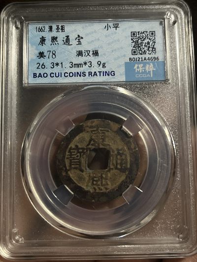 康熙通宝 满汉福 - 康熙通宝 满汉福