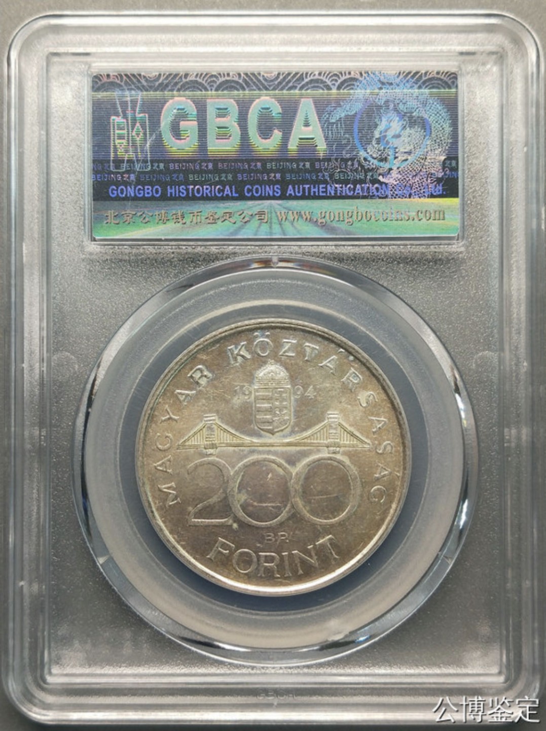 收藏联盟Quantum Auction 第218期拍卖 邮币杂项场 1994年匈牙利200福林银币 公博评级MS62