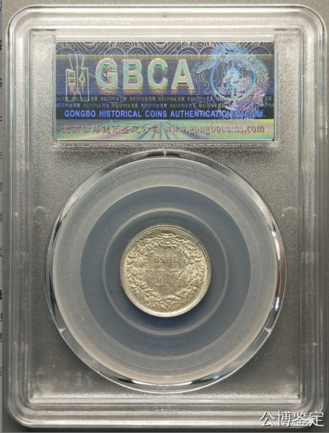 收藏联盟Quantum Auction 第218期拍卖 邮币杂项场 1959年瑞士银币 公博评级MS63