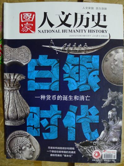 世界钱币章牌书籍专场拍卖第85期 - 白银时代  一种货币的诞生和消亡 （国家  人文历史）