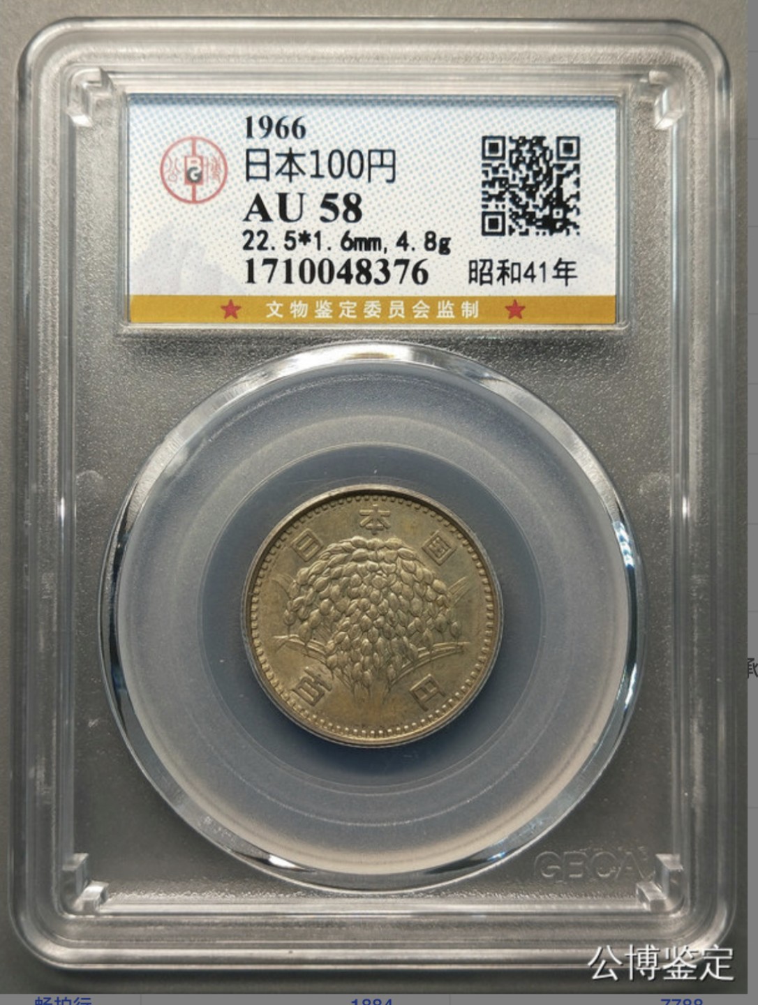 收藏联盟Quantum Auction 第218期拍卖 邮币杂项场 1966年日本100YEN 公博评级AU58