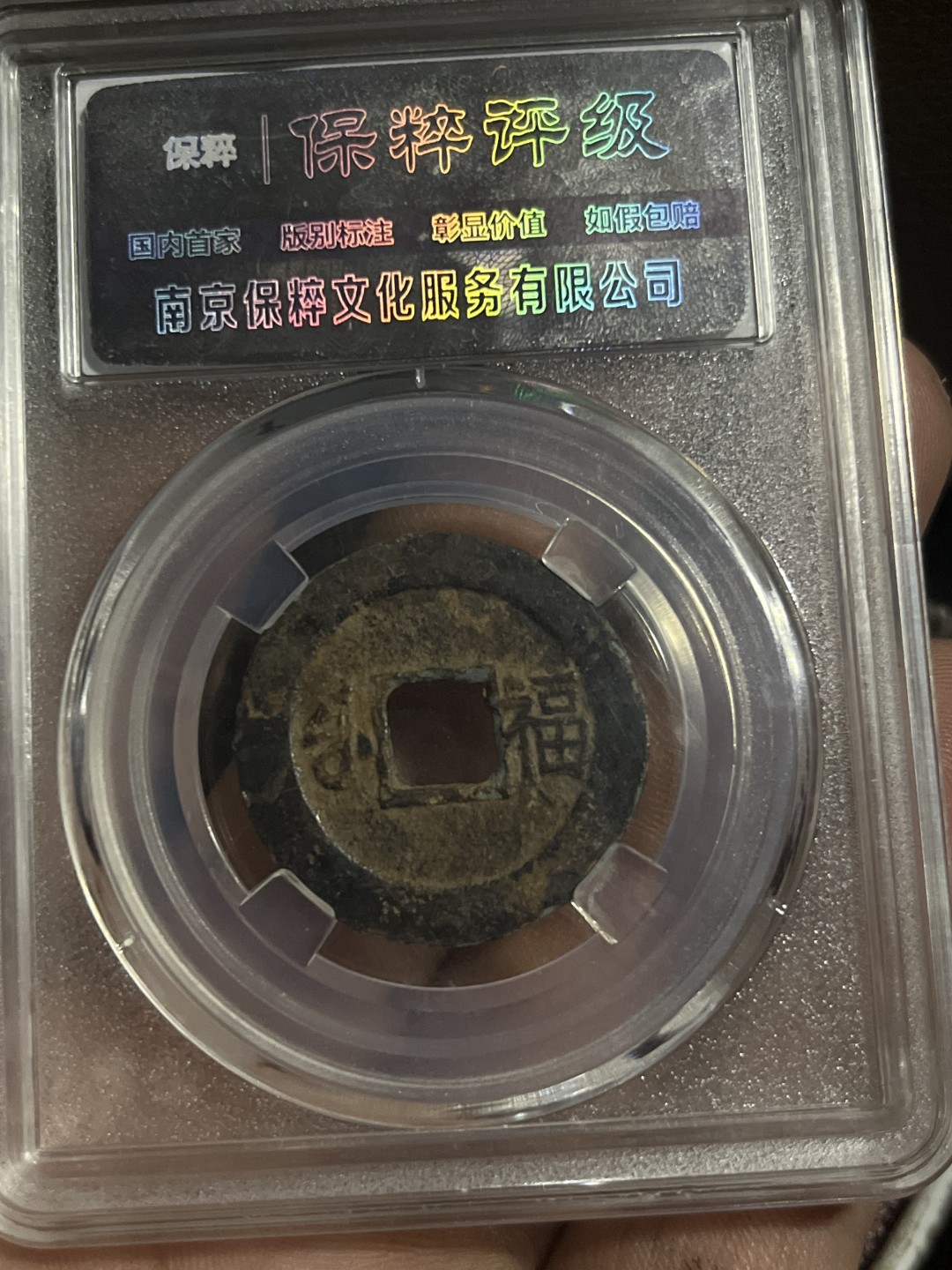 康熙通宝 满汉福