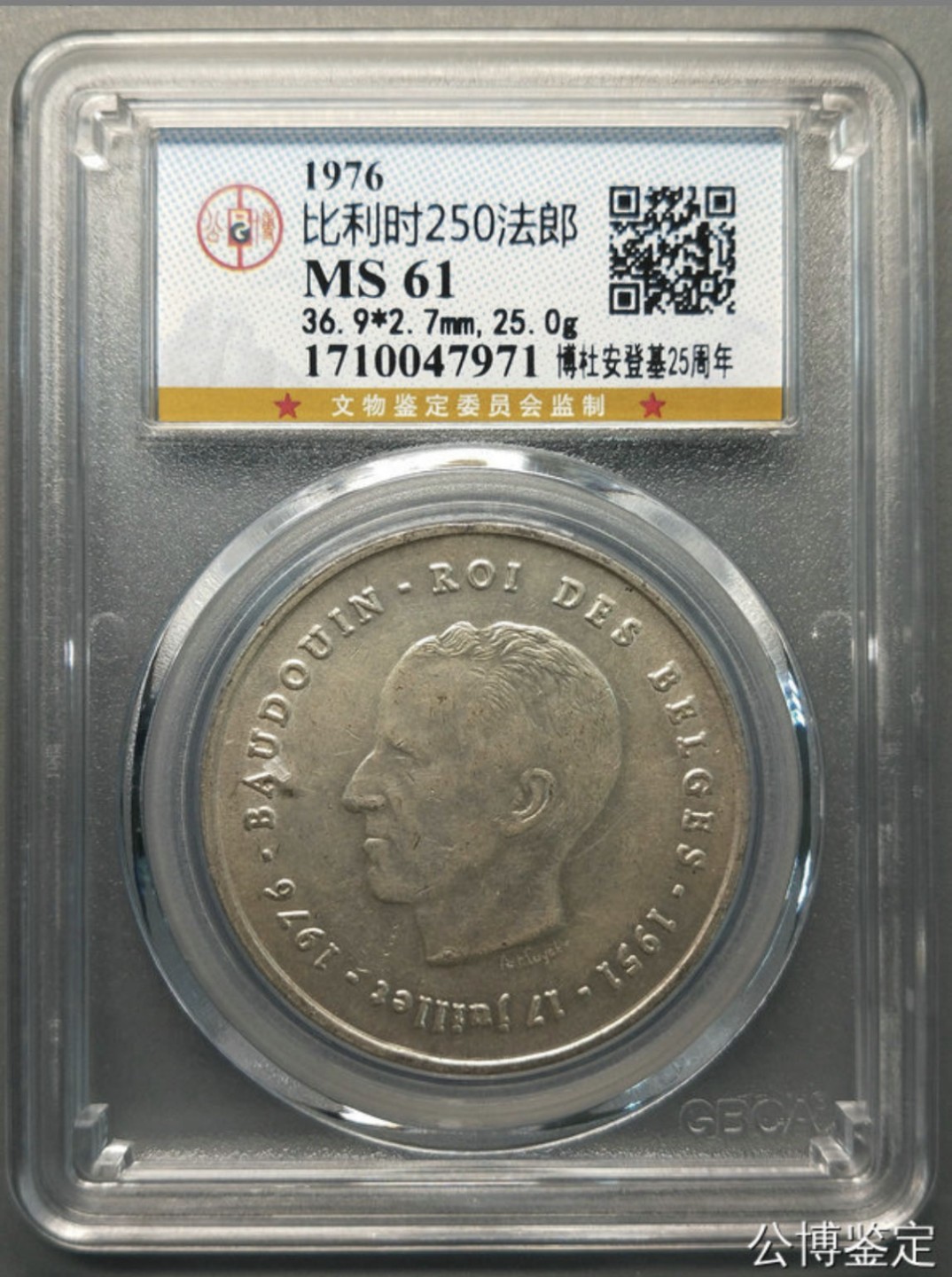 收藏联盟Quantum Auction 第218期拍卖 邮币杂项场 1976年比利时250法郎 公博评级MS61
